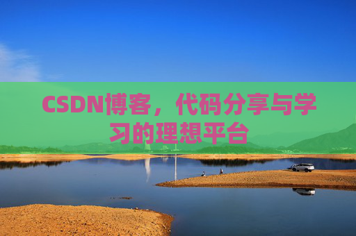 CSDN博客,代码分享与学习的理想平台